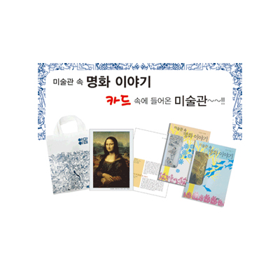 미술관 속 명화이야기 / 미술영화카드80장 외