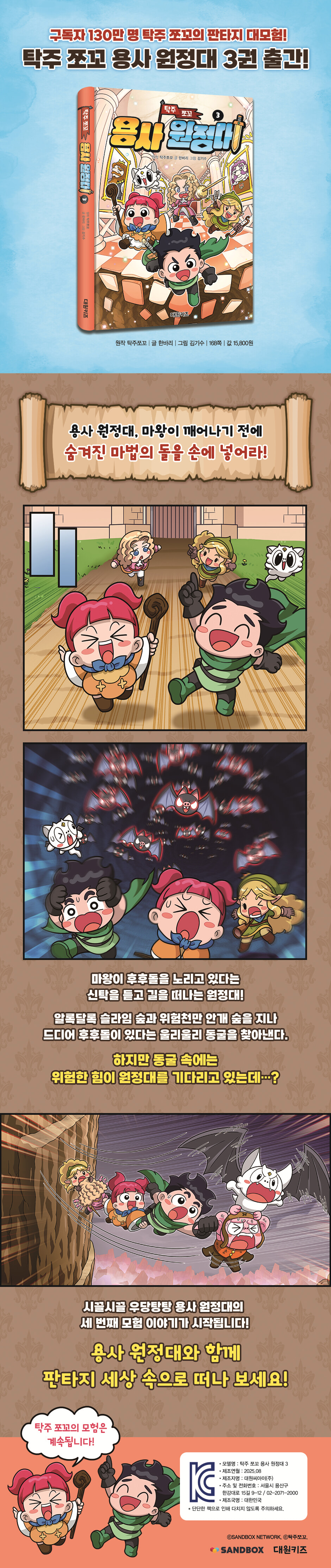 탁주 쪼꼬 용사 원정대 3 | 탁주쪼꼬 | 대원씨아이(단행)(대원키즈) - 예스24