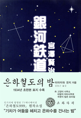 은하철도의 밤 (한국어판)