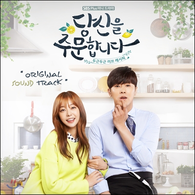 당신을 주문합니다 (SBS플러스 웹드라마) OST