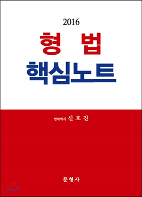 2016 형법 핵심노트