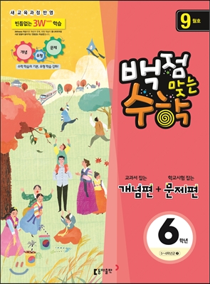 동아 백점 맞는 수학 6학년 9월호 (2015년)