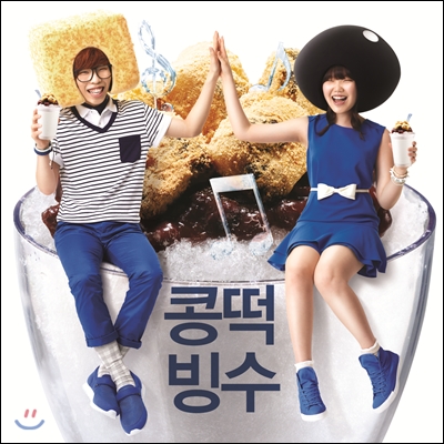 악동뮤지션 (Akdong Musician) - 콩떡빙수