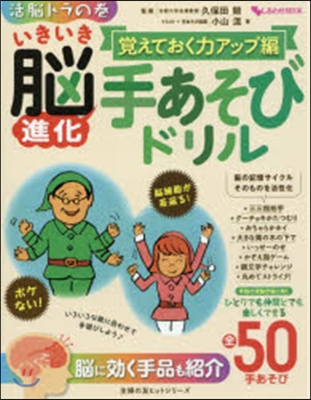 しあわせMOOK いきいき腦進化手あそびドリル 覺えておく力アップ編