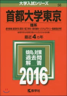 首都大學東京 理系 都市敎養〈經營學系〈理系〉.理工學系〉.都市環境.システムデザイン.健康福祉學部 2016年版