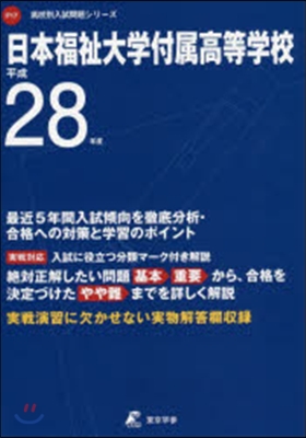 日本福祉大學付屬高等學校 最近5年間入試