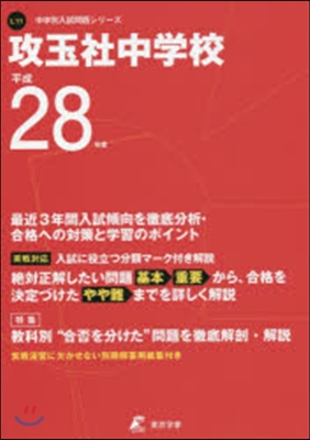 攻玉社中學校 最近3年間入試傾向を徹底分