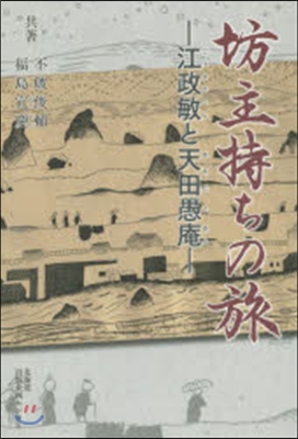 坊主待ちの旅－江政敏と天田愚庵－