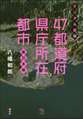 デジタル鳥瞰 47都道府縣廳所 東日本編