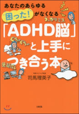 「ADHD腦」と上手につき合う本