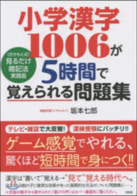 小學漢字1006が5時間で覺えられる問題