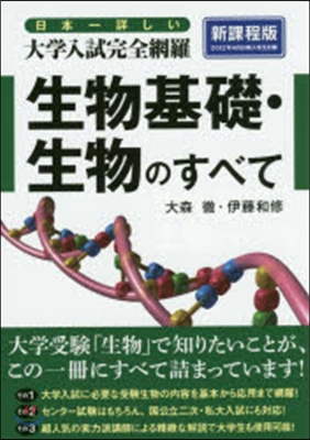 日本一詳しい生物基礎.生物のす 新課程版