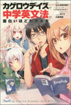 「カゲロウデイズ」で中學英文法が面白いほどわかる本