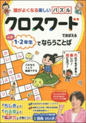 クロスワ-ドでおぼえる小學1.2年生でな