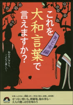 これを大和言葉で言えますか? 男と女編