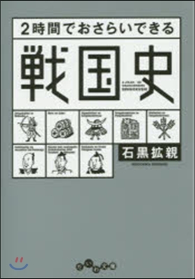 2時間でおさらいできる戰國史