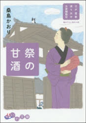 江戶屋敷渡り女中 お家騷動記(2)祭の甘酒