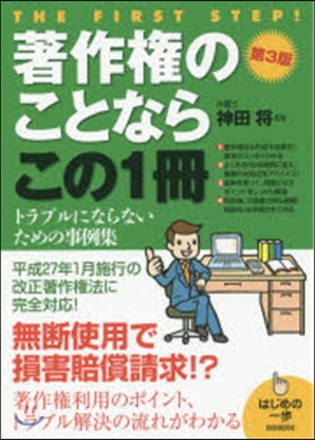 著作權のことならこの1冊 第3版