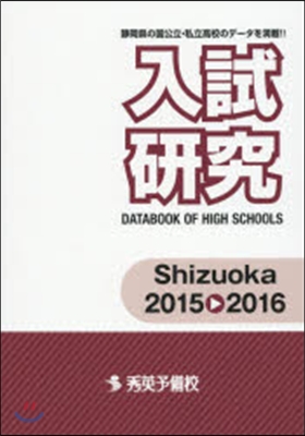 ’15－16 入試硏究 Shizuoka