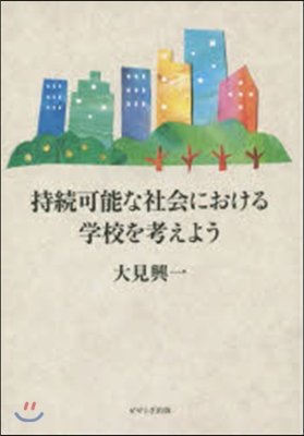 持續可能な社會における學校を考えよう