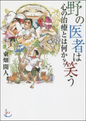 野の醫者は笑う－心の治療とは何か?