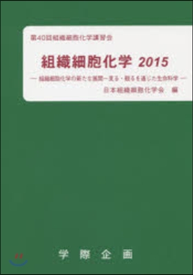 ’15 組織細胞化學