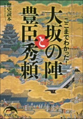 ここまでわかった!大坂の陣と豊臣秀賴