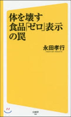 體を壞す食品「ゼロ」表示のわな