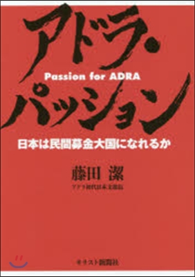 アドラ.パッション－日本は民間募金大國に
