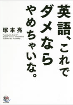 英語,これでダメならやめちゃいな。