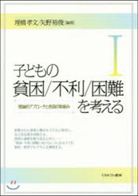 子どもの貧困/不利/困難を考える   1