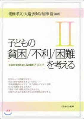 子どもの貧困/不利/困難を考える   2