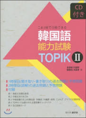 これ一冊で合格できる韓國語能力試驗TOPIK2 
