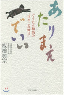 あたりまえでいい－ぐうたら和尙の“日日こ