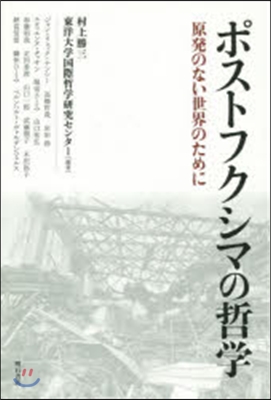 ポストフクシマの哲學－原發のない世界のた