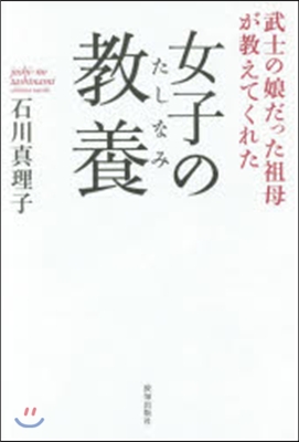 女子の敎養