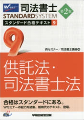 司法書士スタンダ-ド合格テキスト(9)供託法.司法書士法 第2版