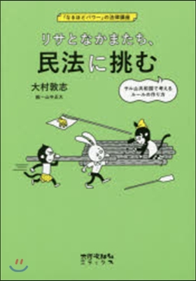 リサとなかまたち,民法に挑む サル山共和