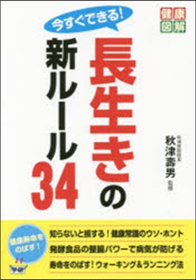 今すぐできる!長生きの新ル-ル34