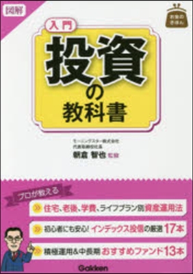 圖解 入門 投資の敎科書