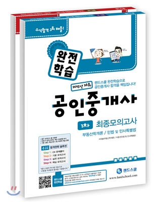2015 랜드스쿨 공인중개사 최종모의고사 1,2차 세트