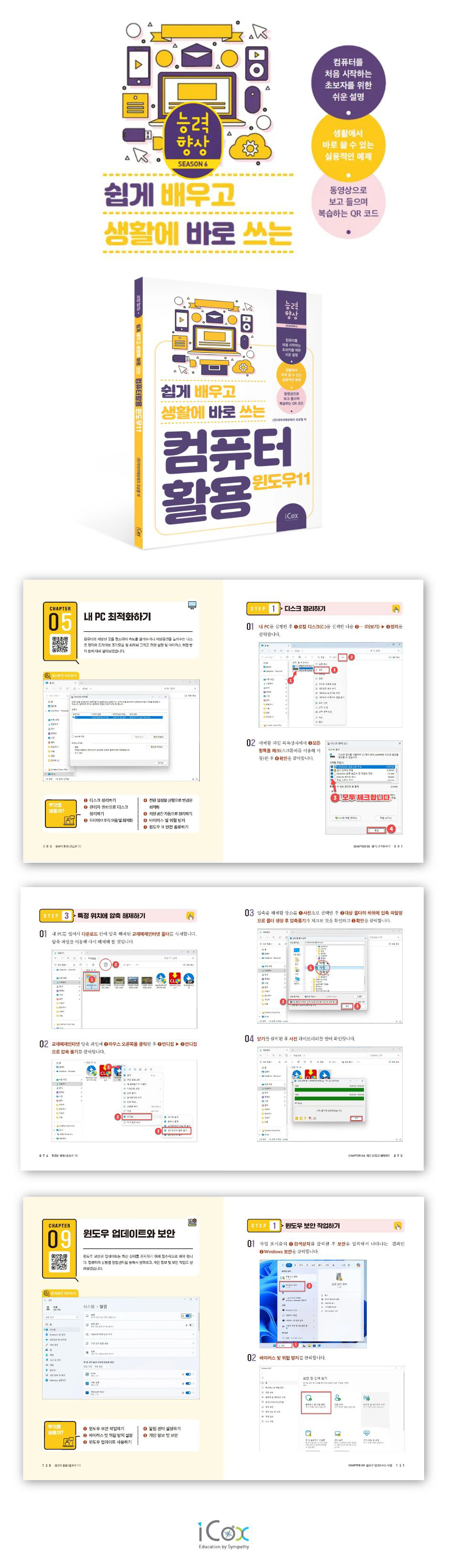 쉽게 배우고 생활에 바로 쓰는 컴퓨터 활용 (윈도우 11) | 오상열 | 아이콕스(iCox) - 예스24