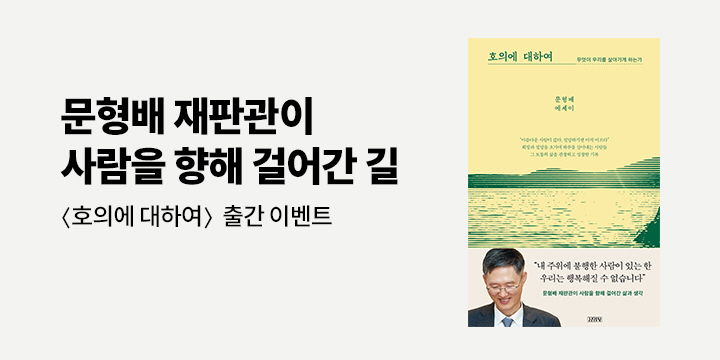 [NEW] 문형배 재판관 에세이 <호의에 대하여> 기대평 이벤트