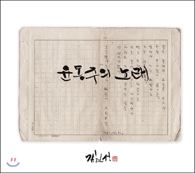 김현성 - 윤동주의 노래