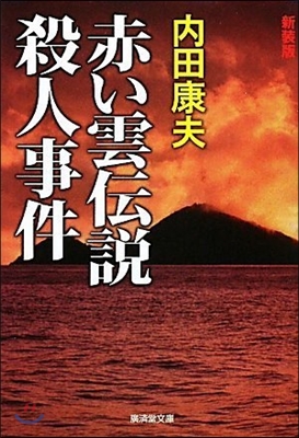 赤い雲傳說殺人事件