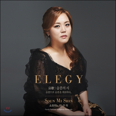 신선미 (Soun Mi Shin) - Elegy (哀歌 / 슬픔의 시)