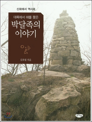 대륙에서 해를 쫓은 박달족의 이야기 : 신화에서 역사로