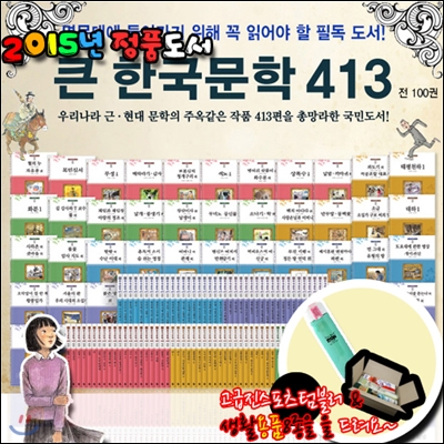 스포츠텀블러+생활용품8종증정[최신판]큰한국문학413 [전100권]