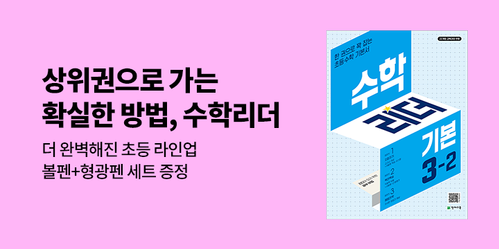 [천재교육] 고학년까지 무너지지 않는 비법 「수학 리더」- 볼펜+형광펜 세트