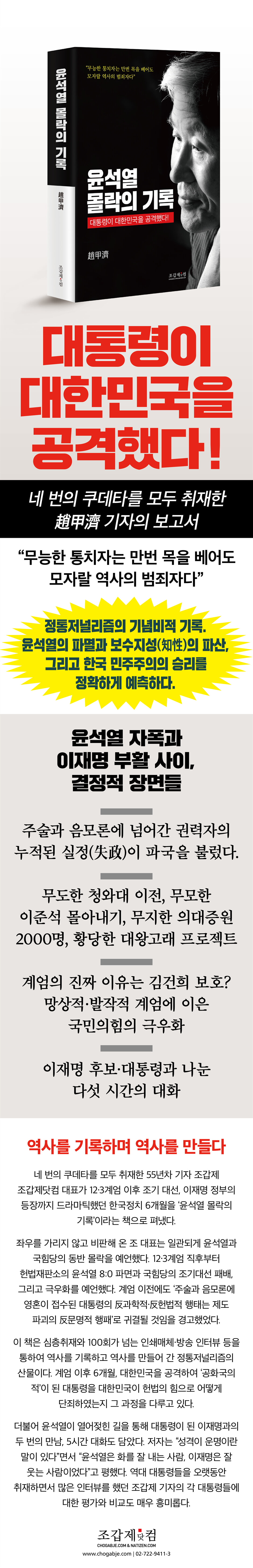 윤석열 몰락의 기록 | 조갑제 | 조갑제닷컴 - 예스24